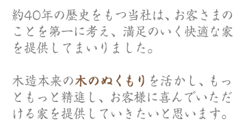 ��40�N�̗��j�������Ђ́A���q���܂̂��Ƃ���ɍl���A�����̂������K�ȉƂ�񋟂��Ă܂���܂����B�ؑ��{���̖؂̂ʂ�������������A�����Ƃ����Ɛ��i���A���q�l�Ɋ��ł���������Ƃ�񋟂��Ă��������Ǝv���܂��B