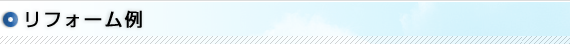 リフォーム例