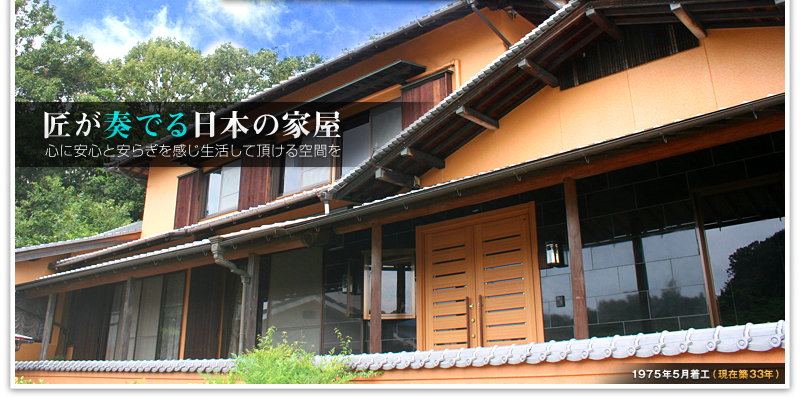 匠が奏でる日本の家屋-安心と安らぎを感じ生活して頂ける空間を・1975年5月着工（現在築33年）