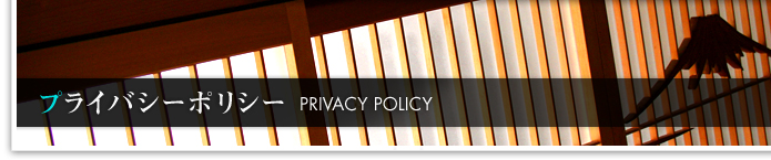 �v���C�o�V�[�|���V�[-PRIVACY POLICY